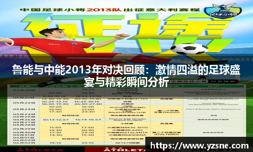 鲁能与中能2013年对决回顾：激情四溢的足球盛宴与精彩瞬间分析
