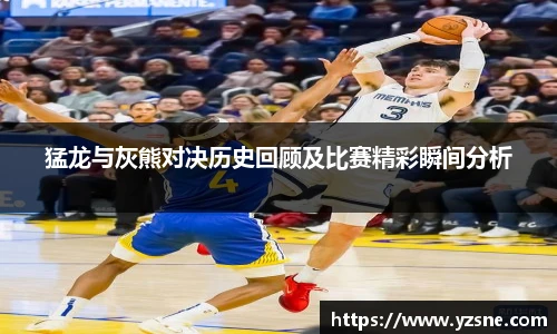 猛龙与灰熊对决历史回顾及比赛精彩瞬间分析