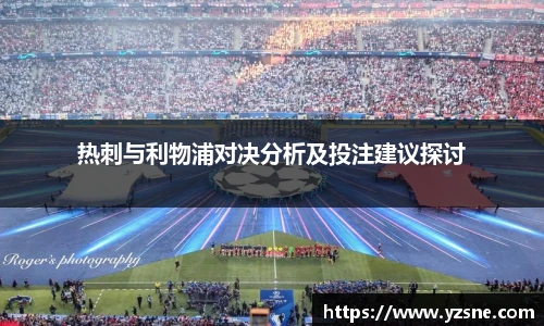 热刺与利物浦对决分析及投注建议探讨