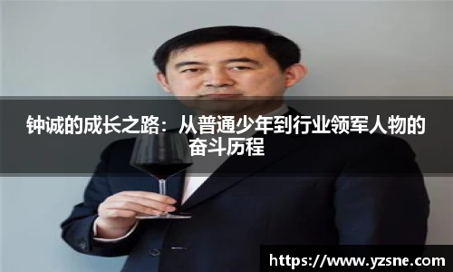 钟诚的成长之路：从普通少年到行业领军人物的奋斗历程