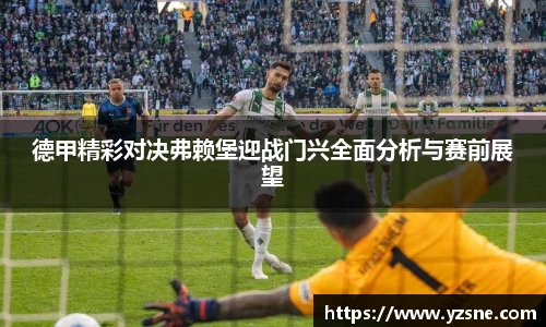 德甲精彩对决弗赖堡迎战门兴全面分析与赛前展望