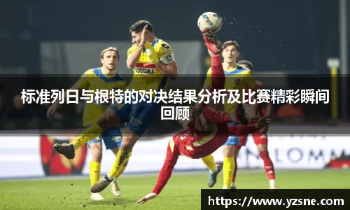 标准列日与根特的对决结果分析及比赛精彩瞬间回顾